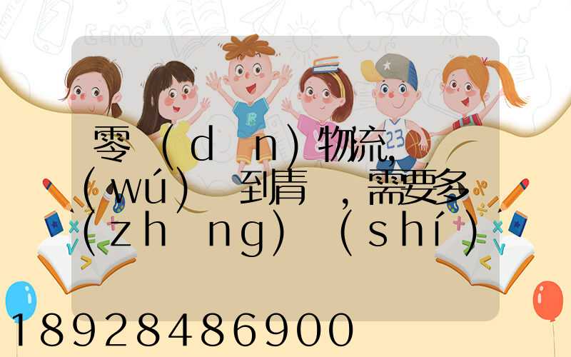 零擔(dān)物流,從無(wú)錫到青島,需要多長(zhǎng)時(shí)間。
